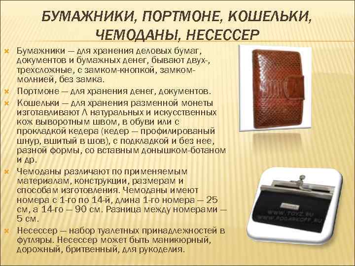 БУМАЖНИКИ, ПОРТМОНЕ, КОШЕЛЬКИ, ЧЕМОДАНЫ, НЕСЕССЕР Бумажники — для хранения деловых бумаг, документов и бумажных