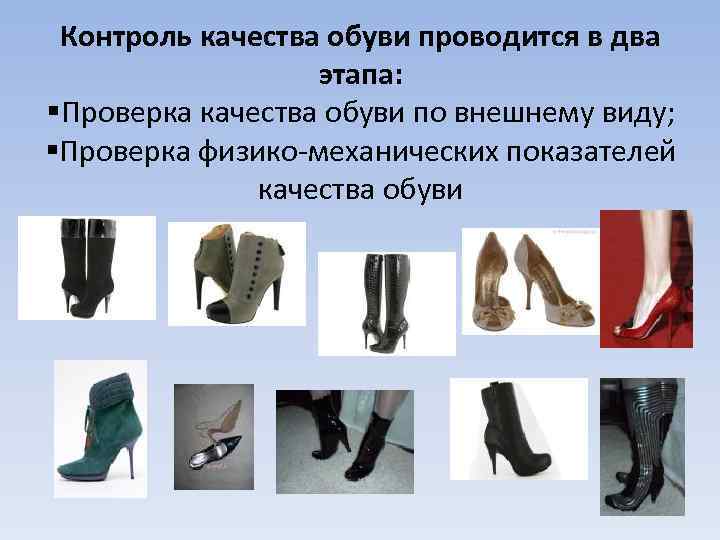 Контроль качества обуви проводится в два этапа: §Проверка качества обуви по внешнему виду; §Проверка