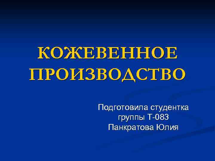 КОЖЕВЕННОЕ ПРОИЗВОДСТВО Подготовила студентка группы Т-083 Панкратова Юлия 