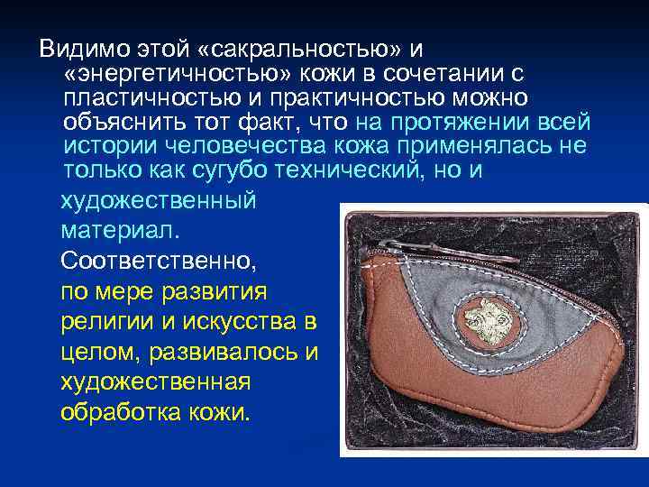 Видимо этой «сакральностью» и «энергетичностью» кожи в сочетании с пластичностью и практичностью можно объяснить