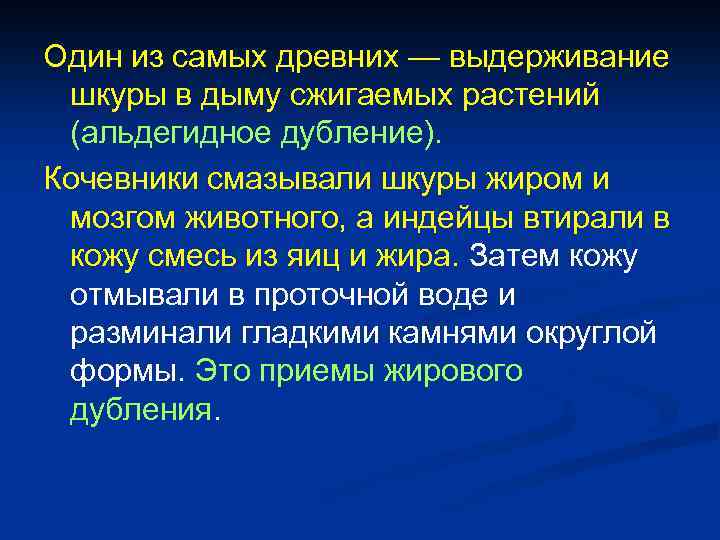 Один из самых древних — выдерживание шкуры в дыму сжигаемых растений (альдегидное дубление). Кочевники