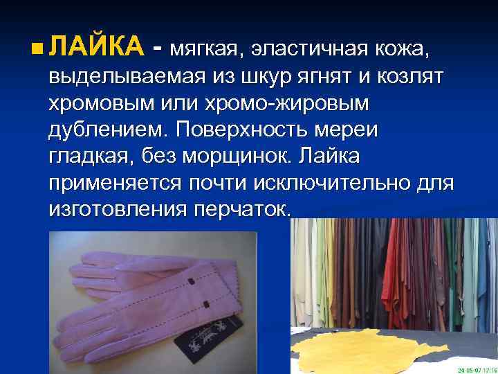 n ЛАЙКА - мягкая, эластичная кожа, выделываемая из шкур ягнят и козлят хромовым или