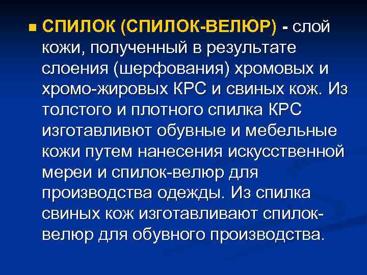 n СПИЛОК (СПИЛОК-ВЕЛЮР) - слой кожи, полученный в результате слоения (шерфования) хромовых и хромо-жировых