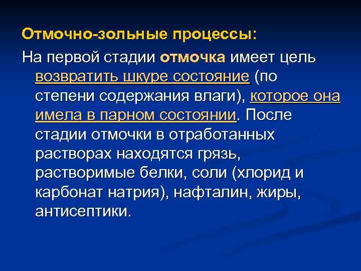 Отмочно-зольные процессы: На первой стадии отмочка имеет цель возвратить шкуре состояние (по степени содержания