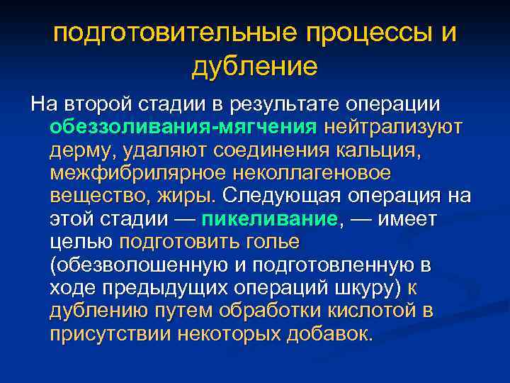 подготовительные процессы и дубление На второй стадии в результате операции обеззоливания-мягчения нейтрализуют дерму, удаляют