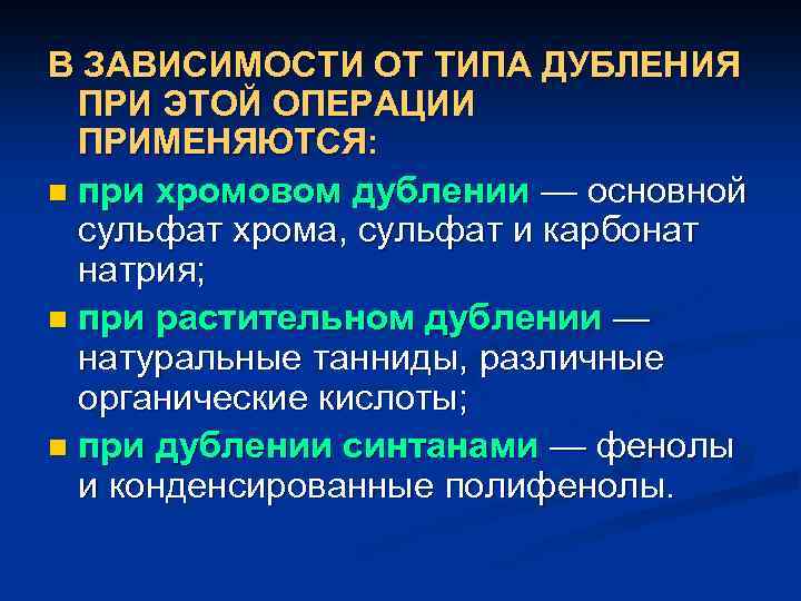 В ЗАВИСИМОСТИ ОТ ТИПА ДУБЛЕНИЯ ПРИ ЭТОЙ ОПЕРАЦИИ ПРИМЕНЯЮТСЯ: n при хромовом дублении —