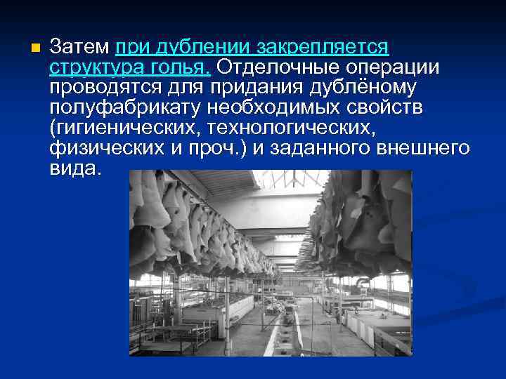 n Затем при дублении закрепляется структура голья. Отделочные операции проводятся для придания дублёному полуфабрикату