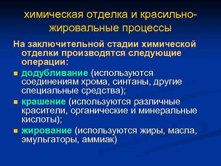 химическая отделка и красильножировальные процессы На заключительной стадии химической отделки производятся следующие операции: n