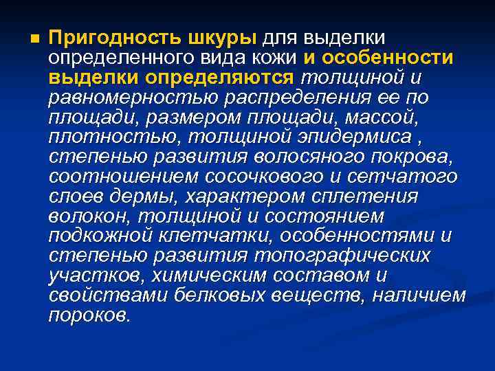 n Пригодность шкуры для выделки определенного вида кожи и особенности выделки определяются толщиной и