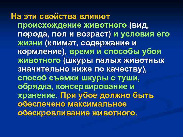 На эти свойства влияют происхождение животного (вид, порода, пол и возраст) и условия его