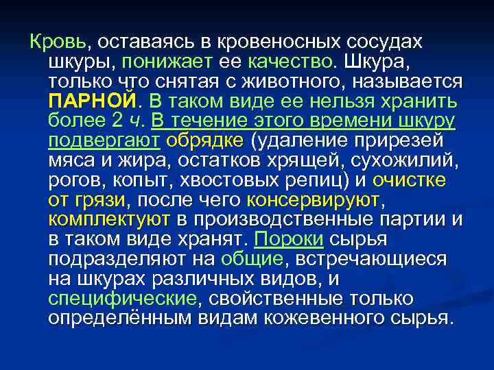 Кровь, оставаясь в кровеносных сосудах шкуры, понижает ее качество. Шкура, только что снятая с