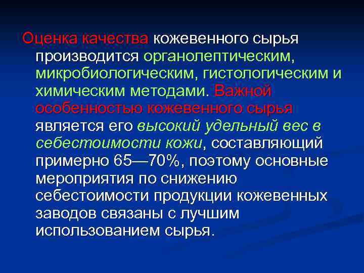 Оценка качества кожевенного сырья производится органолептическим, микробиологическим, гистологическим и химическим методами. Важной особенностью кожевенного
