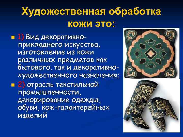 Художественная обработка кожи это: n n 1) Вид декоративноприкладного искусства, изготовление из кожи различных