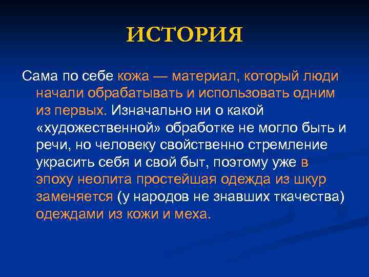 ИСТОРИЯ Сама по себе кожа — материал, который люди начали обрабатывать и использовать одним