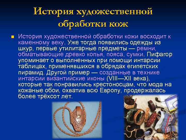 История художественной обработки кож n История художественной обработки кожи восходит к каменному веку. Уже