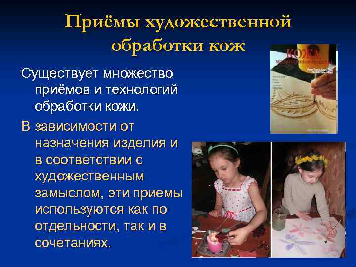 Приёмы художественной обработки кож Существует множество приёмов и технологий обработки кожи. В зависимости от