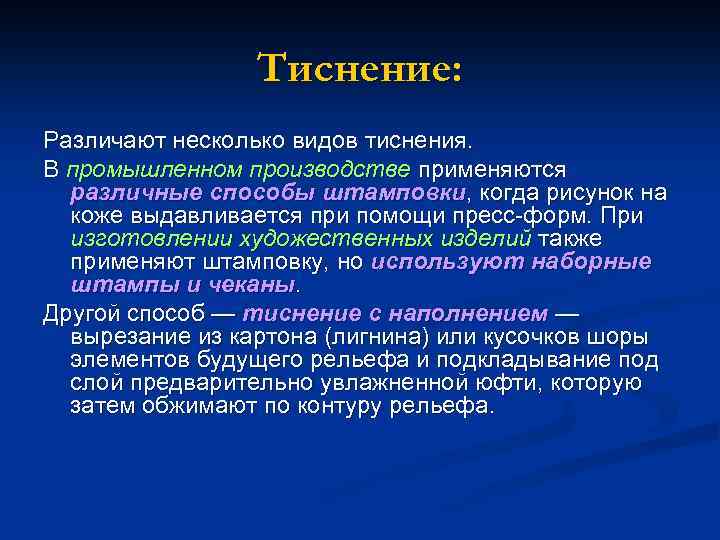Тиснение: Различают несколько видов тиснения. В промышленном производстве применяются различные способы штамповки, когда рисунок