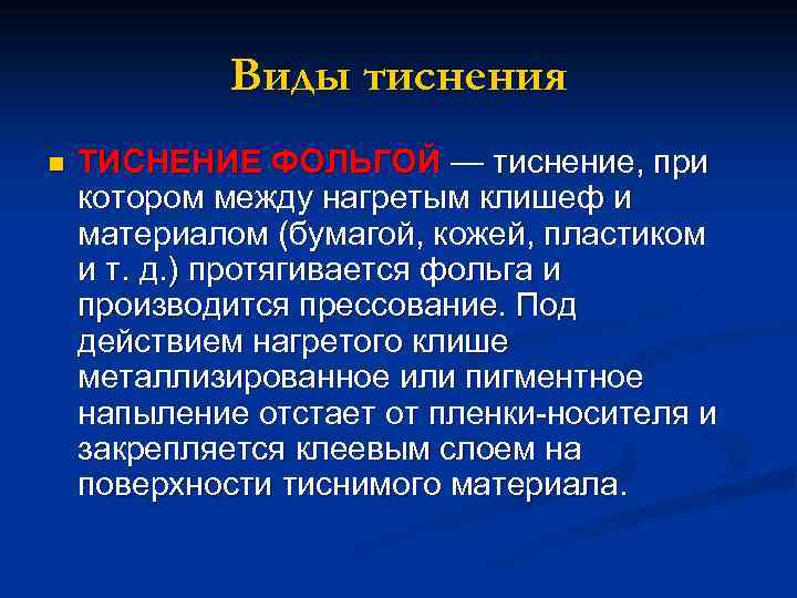 Виды тиснения n ТИСНЕНИЕ ФОЛЬГОЙ — тиснение, при котором между нагретым клишеф и материалом