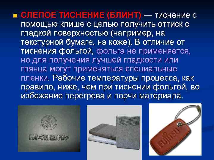 n СЛЕПОЕ ТИСНЕНИЕ (БЛИНТ) — тиснение с помощью клише с целью получить оттиск с