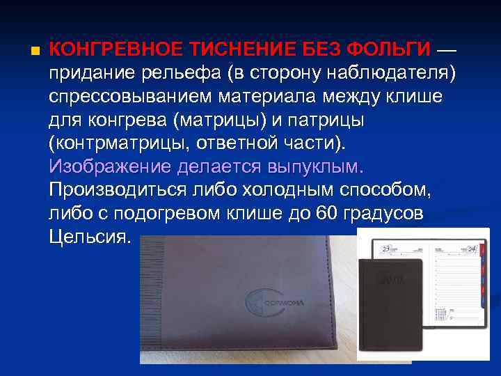 n КОНГРЕВНОЕ ТИСНЕНИЕ БЕЗ ФОЛЬГИ — придание рельефа (в сторону наблюдателя) спрессовыванием материала между