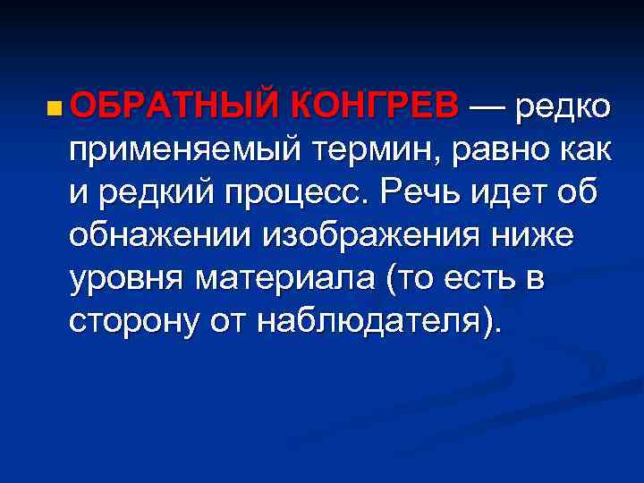 n ОБРАТНЫЙ КОНГРЕВ — редко применяемый термин, равно как и редкий процесс. Речь идет