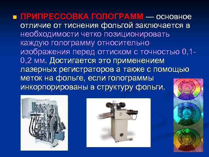 n ПРИПРЕССОВКА ГОЛОГРАММ — основное отличие от тиснения фольгой заключается в необходимости четко позиционировать