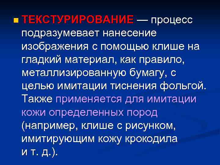 n ТЕКСТУРИРОВАНИЕ — процесс подразумевает нанесение изображения с помощью клише на гладкий материал, как