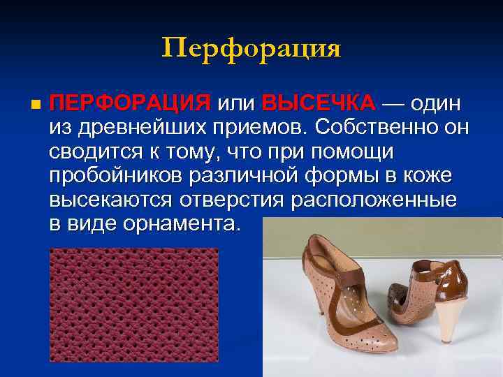 Перфорация n ПЕРФОРАЦИЯ или ВЫСЕЧКА — один из древнейших приемов. Собственно он сводится к