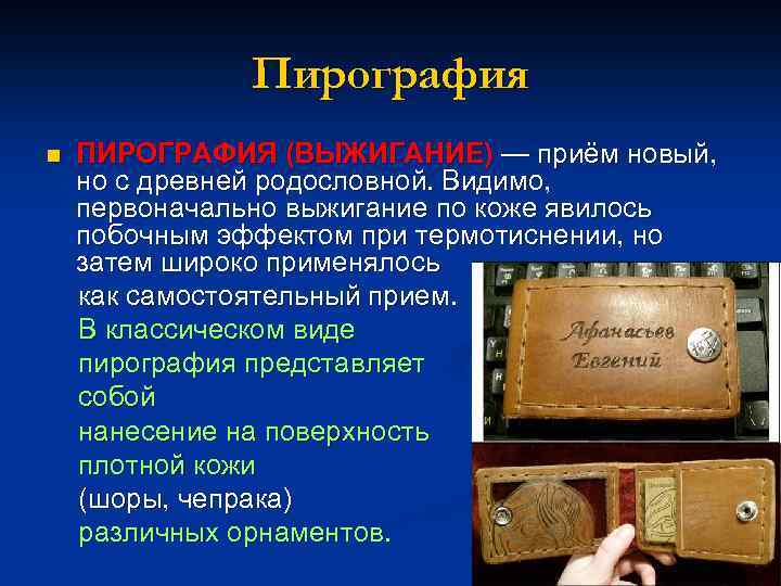 Пирография ПИРОГРАФИЯ (ВЫЖИГАНИЕ) — приём новый, но с древней родословной. Видимо, первоначально выжигание по