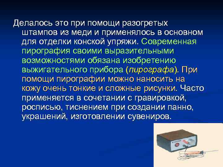 Делалось это при помощи разогретых штампов из меди и применялось в основном для отделки