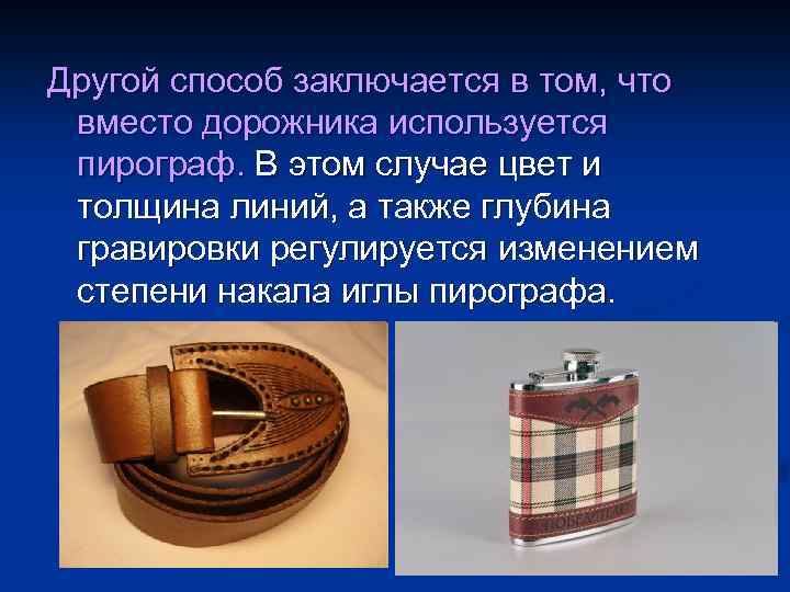 Другой способ заключается в том, что вместо дорожника используется пирограф. В этом случае цвет