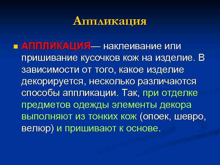 Аппликация n АППЛИКАЦИЯ— наклеивание или пришивание кусочков кож на изделие. В зависимости от того,