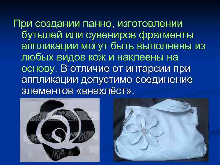 При создании панно, изготовлении бутылей или сувениров фрагменты аппликации могут быть выполнены из любых