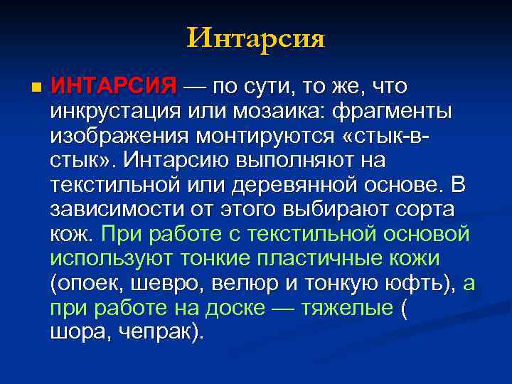 Интарсия n ИНТАРСИЯ — по сути, то же, что инкрустация или мозаика: фрагменты изображения