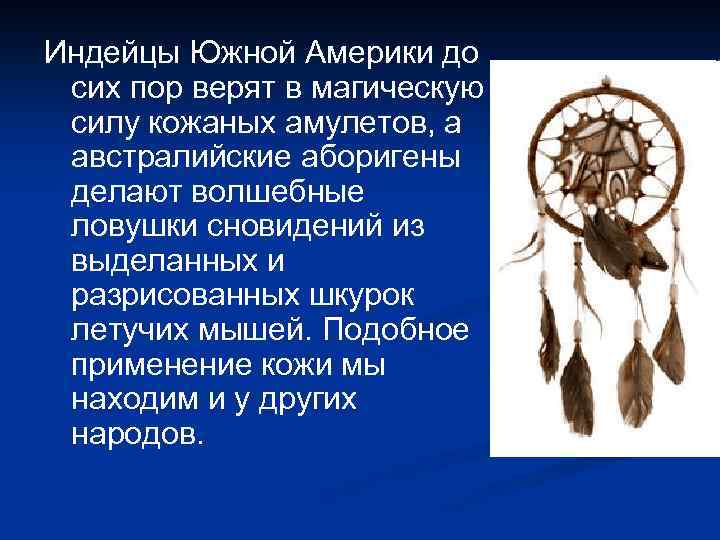 Индейцы Южной Америки до сих пор верят в магическую силу кожаных амулетов, а австралийские