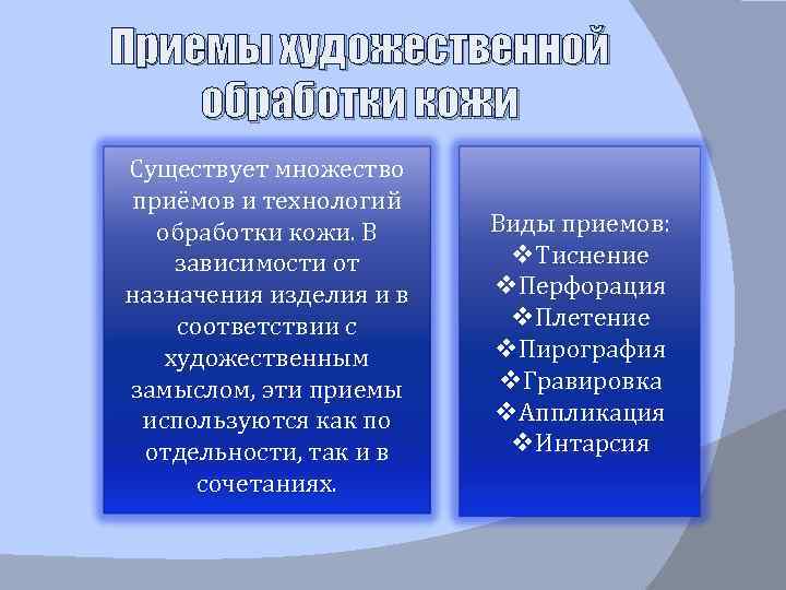 Приемы художественной обработки кожи Существует множество приёмов и технологий обработки кожи. В зависимости от