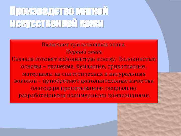 Производство мягкой искусственной кожи Включает три основных этапа. Первый этап. Сначала готовят волокнистую основу.