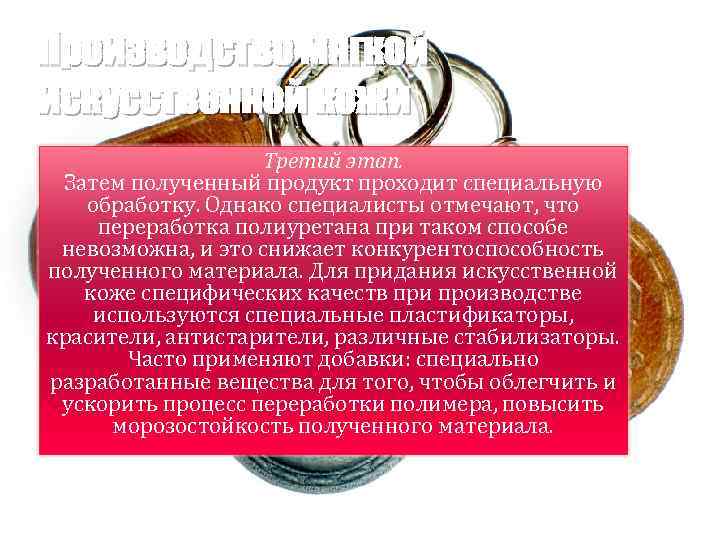 Производство мягкой искусственной кожи Третий этап. Затем полученный продукт проходит специальную обработку. Однако специалисты