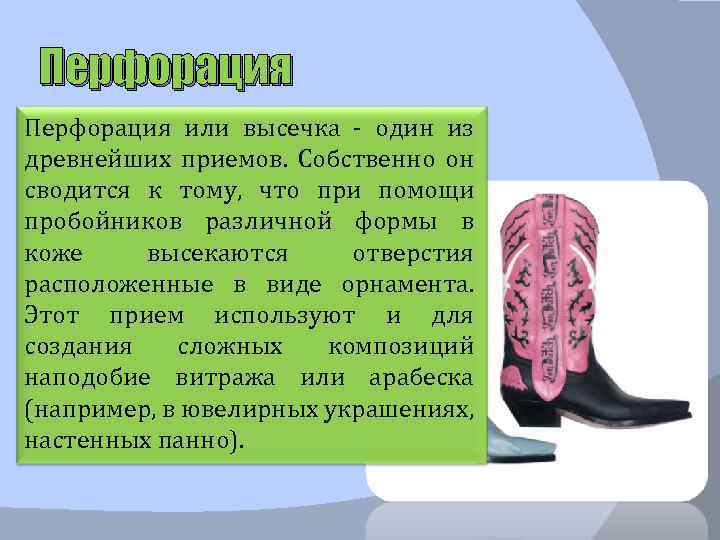 Перфорация или высечка - один из древнейших приемов. Собственно он сводится к тому, что