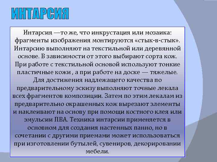 ИНТАРСИЯ Интарсия —то же, что инкрустация или мозаика: фрагменты изображения монтируются «стык-в-стык» . Интарсию