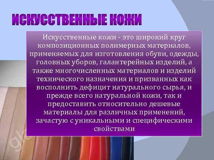 Искусственные кожи - это широкий круг композиционных полимерных материалов, применяемых для изготовления обуви, одежды,