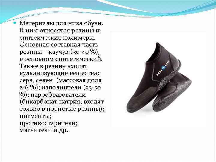 Материалы для низа обуви. К ним относятся резины и синтеические полимеры. Основная составная