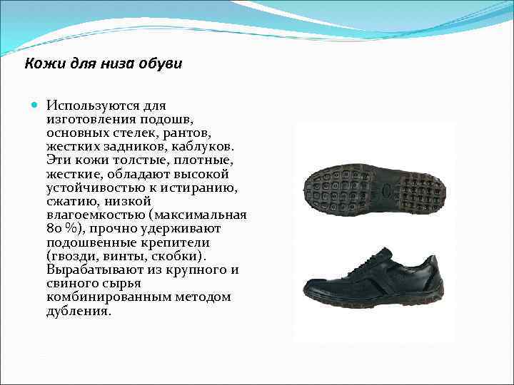 Кожи для низа обуви Используются для изготовления подошв, основных стелек, рантов, жестких задников, каблуков.