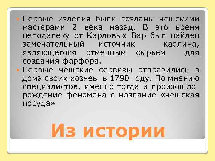 Первые изделия были созданы чешскими мастерами 2 века назад. В это время неподалеку от