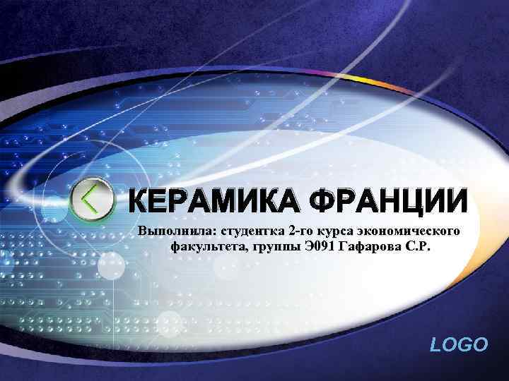 КЕРАМИКА ФРАНЦИИ Выполнила: студентка 2 -го курса экономического факультета, группы Э 091 Гафарова С.