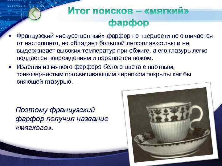 § Французский «искусственный» фарфор по твердости не отличается от настоящего, но обладает большой легкоплавкостью