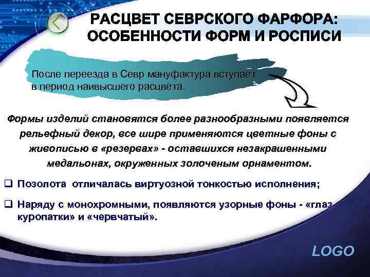 После переезда в Севр мануфактура вступает в период наивысшего расцвета. Формы изделий становятся более