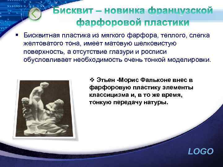 § Бисквитная пластика из мягкого фарфора, теплого, слегка желтоватого тона, имеет матовую шелковистую поверхность,