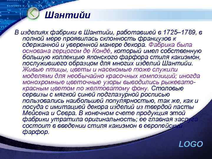 Шантийи В изделиях фабрики в Шантийи, работавшей в 1725– 1789, в полной мере проявилась
