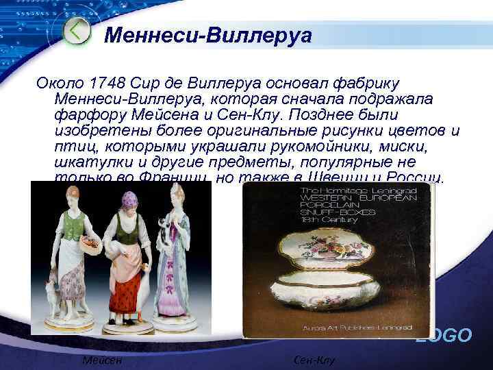 Меннеси-Виллеруа Около 1748 Сир де Виллеруа основал фабрику Меннеси-Виллеруа, которая сначала подражала фарфору Мейсена